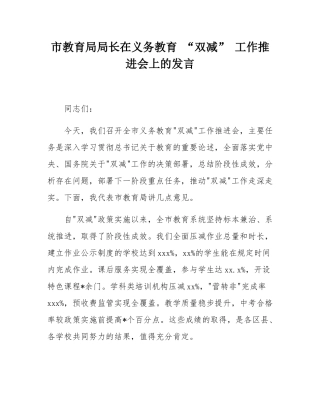 市教育局局长在义务教育 “双减” 工作推进会上的发言.docx