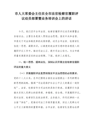 市人大常委会主任在全市法官检察官履职评议动员部署暨业务培训会上的讲话.docx