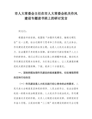 市人大常委会主任在市人大常委会机关作风建设专题读书班上的研讨发言.docx