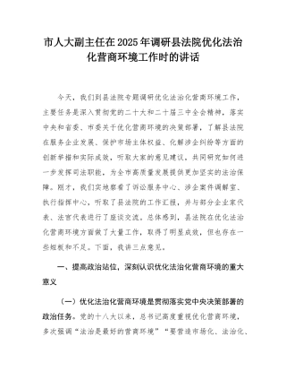 市人大副主任在2025年调研县法院优化法治化营商环境工作时的讲话.docx