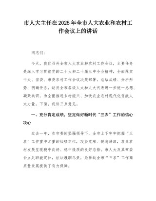 市人大主任在2025年全市人大农业和农村工作会议上的讲话.docx