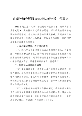 市商务和会展局2025年法治建设工作要点.docx