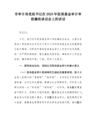 市审计局党组书记在2025年医保基金审计审前廉政谈话会上的讲话.docx