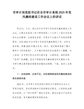 市审计局党组书记在全市审计系统2025年党风廉政建设工作会议上的讲话.docx