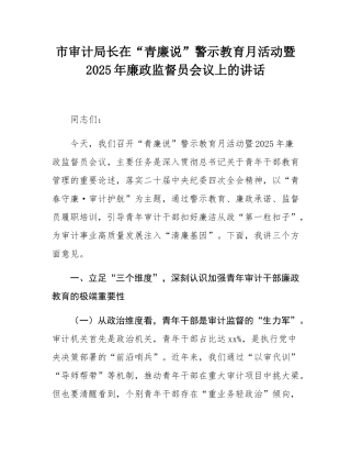 市审计局长在“青廉说”警示教育月活动暨2025年廉政监督员会议上的讲话.docx