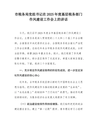 市税务局党组书记在2025年度基层税务部门作风建设工作会上的讲话.docx
