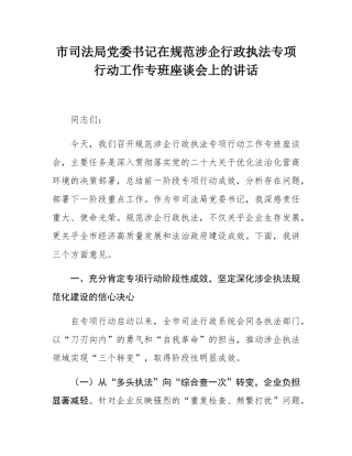 市司法局党委书记在规范涉企行政执法专项行动工作专班座谈会上的讲话.docx