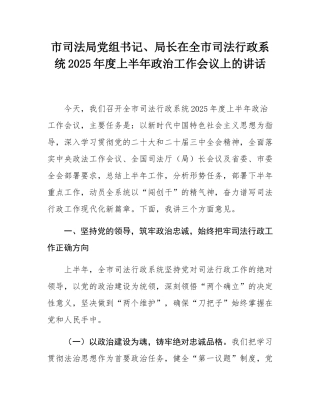 市司法局党组书记、局长在全市司法行政系统2025年度上半年政治工作会议上的讲话.docx