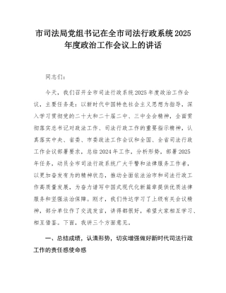 市司法局党组书记在全市司法行政系统2025年度政治工作会议上的讲话.docx