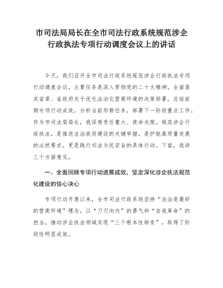 市司法局局长在全市司法行政系统规范涉企行政执法专项行动调度会议上的讲话.docx
