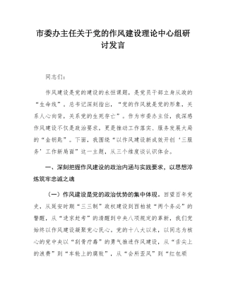 市委办主任关于党的作风建设理论中心组研讨发言.docx