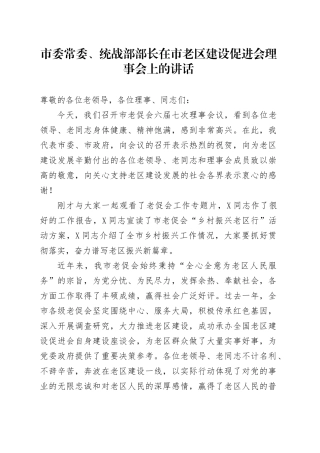 市委常委、统战部部长在市老区建设促进会理事会上的讲话.docx