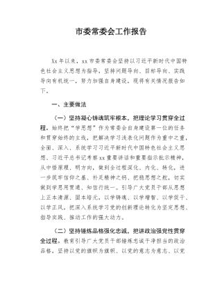 市委常委会工作报告.docx
