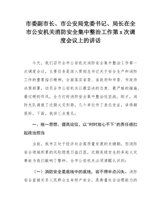 市委副市长、市公安局党委书记、局长在全市公安机关消防安全集中整治工作第1次调度会议上的讲话.docx