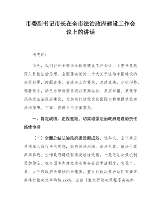 市委副书记市长在全市法治政府建设工作会议上的讲话.docx