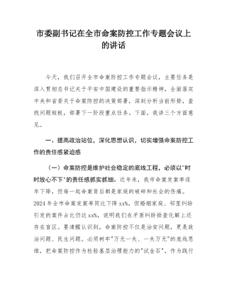 市委副书记在全市命案防控工作专题会议上的讲话.docx