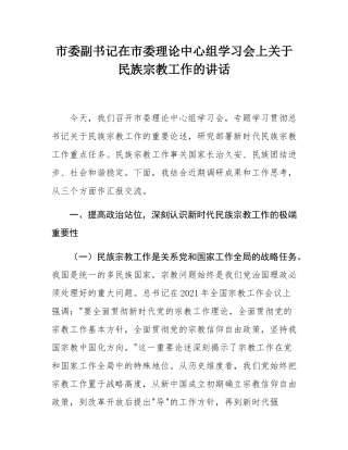 市委副书记在市委理论中心组学习会上关于民族宗教工作的讲话.docx