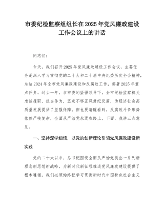 市委纪检监察组组长在2025年党风廉政建设工作会议上的讲话.docx