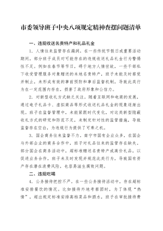 市委领导班子中央八项规定精神查摆问题清单.docx