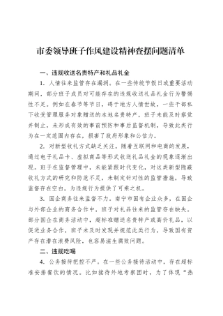 市委领导班子作风建设精神查摆问题清单.docx