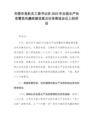市委市直机关工委书记在2025年全面从严治党暨党风廉政建设重点任务推进会议上的讲话.docx