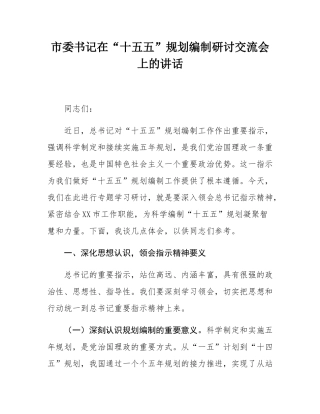 市委书记在“十五五”规划编制研讨交流会上的讲话.docx