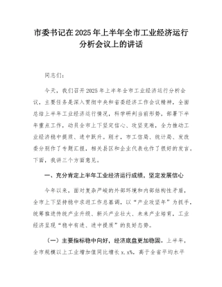 市委书记在2025年上半年全市工业经济运行分析会议上的讲话.docx
