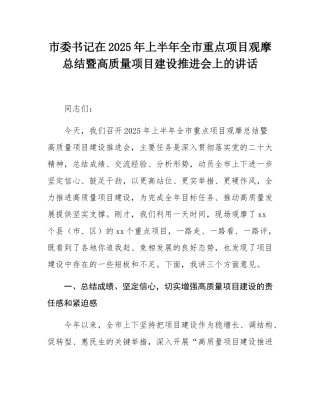 市委书记在2025年上半年全市重点项目观摩总结暨高质量项目建设推进会上的讲话.docx