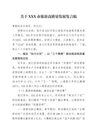 市委书记在XXX市旅游高质量发展大会上的典型发言.docx