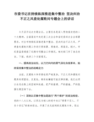市委书记在持续纵深推进集中整治 坚决纠治不正之风查处腐败问专题会上的讲话.docx