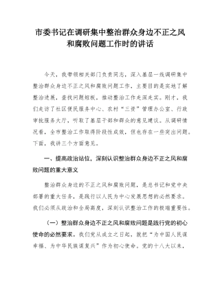 市委书记在调研集中整治群众身边不正之风和腐败问题工作时的讲话.docx