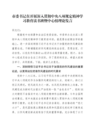 市委书记在开展深入贯彻中央八项规定精神学习教育读书班暨中心组理论发言.docx