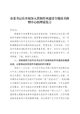市委书记在开展深入贯彻作风建设专题读书班暨中心组理论发言.docx