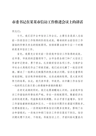 市委书记在某某市信访工作推进会议上的讲话.docx