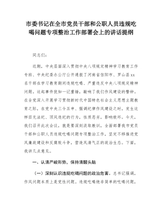 市委书记在全市党员干部和公职人员违规吃喝问题专项整治工作部署会上的讲话提纲.docx