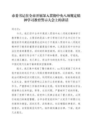 市委书记在全市开展深入贯彻中央八项规定精神学习教育警示大会上的讲话.docx