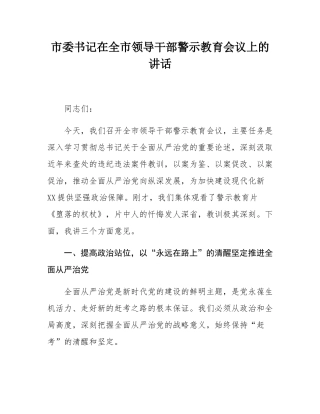 市委书记在全市领导干部警示教育会议上的讲话.docx