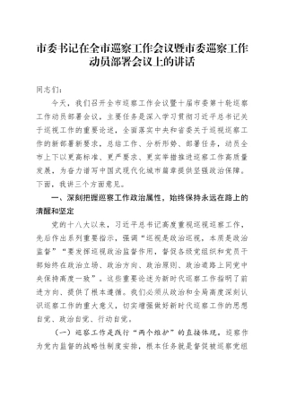 市委书记在全市巡察工作会议暨市委巡察工作动员部署会议上的讲话.docx