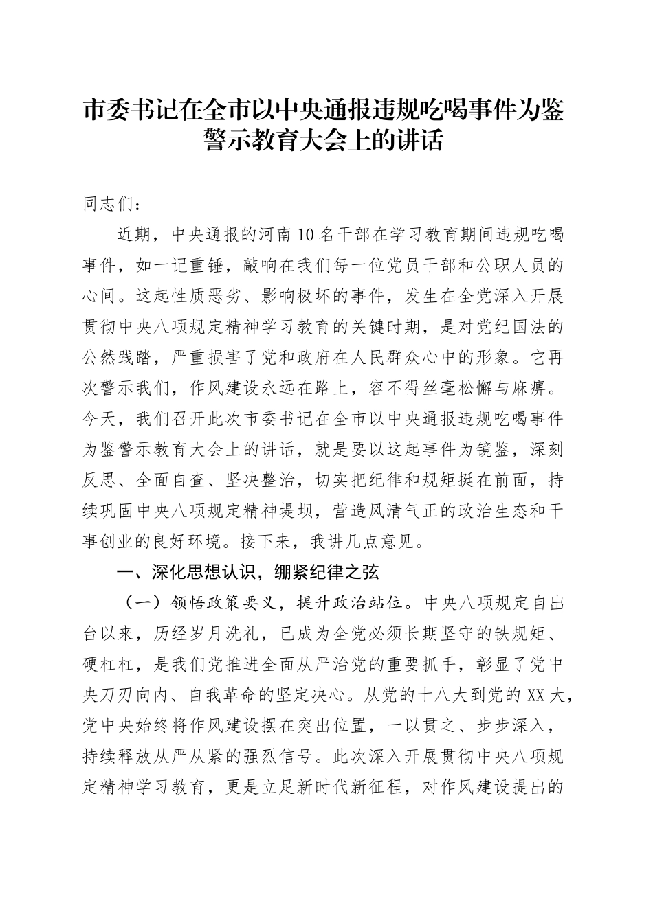 市委书记在全市以中央通报违规吃喝事件为鉴警示教育大会上的讲话.docx_第1页