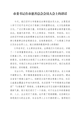 市委书记在市慈善总会会员大会上的讲话.docx
