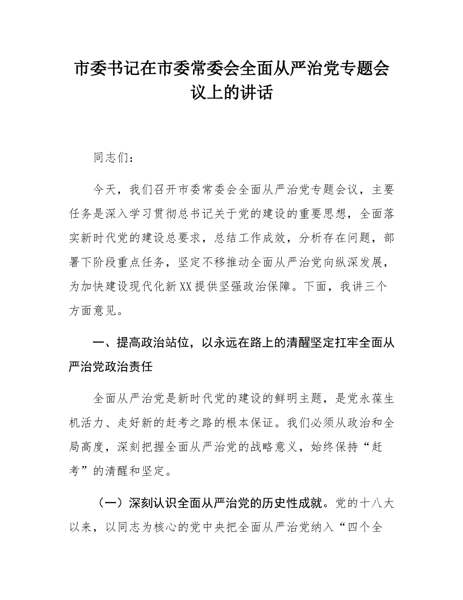 市委书记在市委常委会全面从严治党专题会议上的讲话.docx_第1页