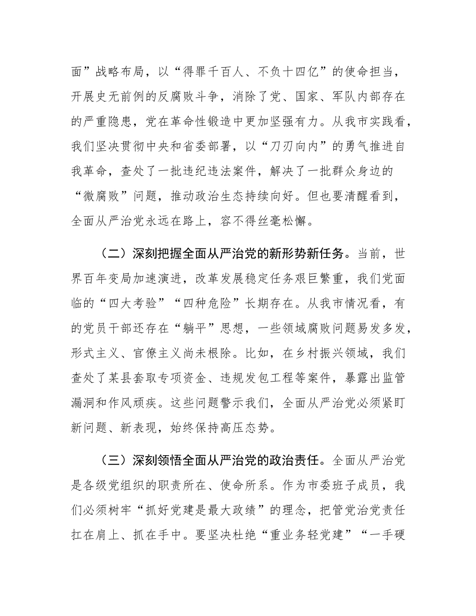 市委书记在市委常委会全面从严治党专题会议上的讲话.docx_第2页