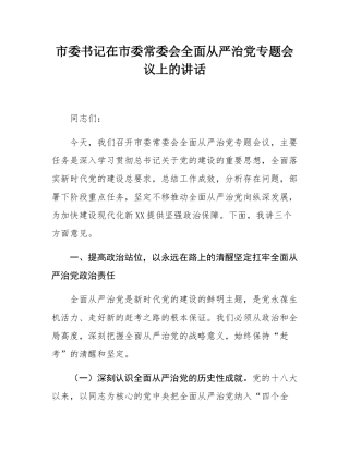 市委书记在市委常委会全面从严治党专题会议上的讲话.docx