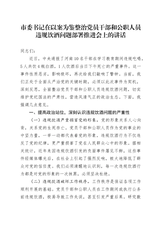 市委书记在以案为鉴整治党员干部和公职人员违规饮酒问题部署推进会上的讲话.docx
