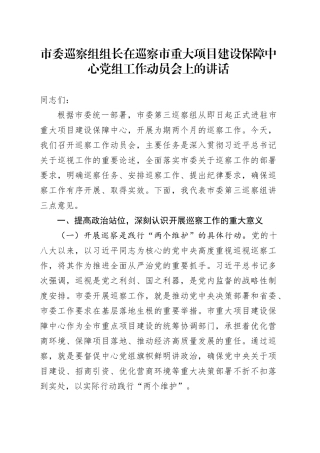 市委巡察组组长在巡察市重大项目建设保障中心党组工作动员会上的讲话.docx