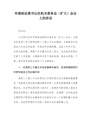市委政法委书记在机关委务会（扩大）会议 上的讲话.docx