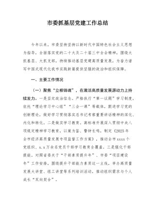 市委抓基层党建工作总结.docx
