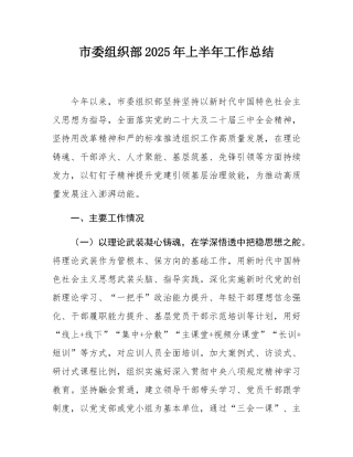 市委组织部2025年上半年工作总结.docx