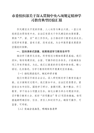 市委组织部关于深入贯彻中央八项规定精神学习教育典型经验汇报.docx