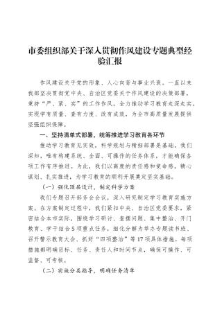 市委组织部关于深入贯彻作风建设专题典型经验汇报.docx
